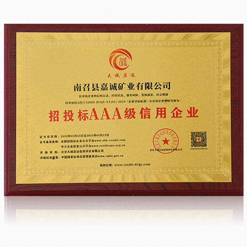 招投標AAA級信用企業(yè)